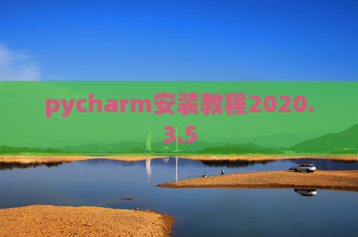 pycharm安装教程2020.3.5
