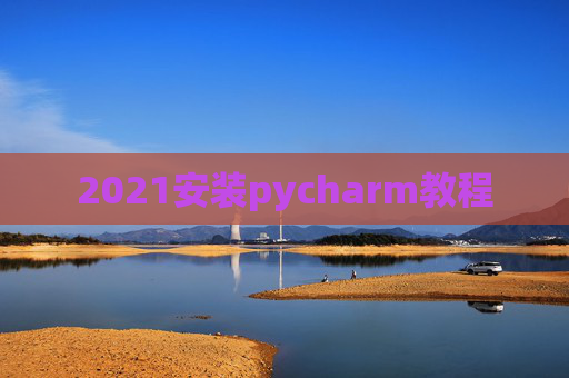 2021安装pycharm教程
