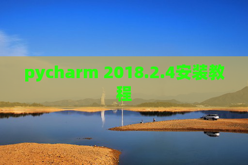 pycharm 2018.2.4安装教程
